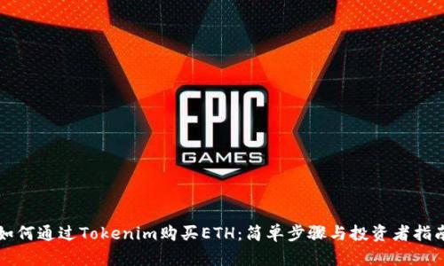 如何通过Tokenim购买ETH：简单步骤与投资者指南