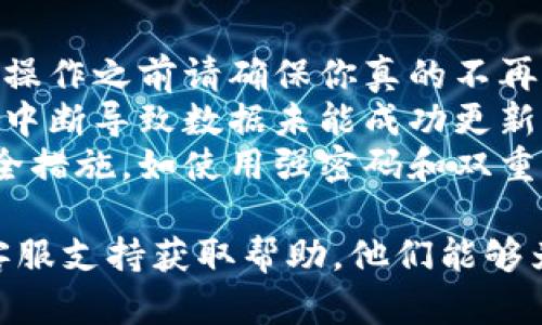 要在Tokenim上删除代币，你可以按照以下步骤进行操作。不过要注意，具体的步骤可能会因平台更新而有所不同，建议查看Tokenim的官方文档或用户指南以获取最新信息。

### 删除代币的步骤

1. 登录你的Tokenim账户
首先，打开Tokenim的官方网站，输入你的账户信息，登录你的账户。如果你还没有账户，需先注册一个新账户。

2. 进入资产管理界面
登录后，你通常会看到一个仪表盘。在这里，找到“资产”或“我的资产”选项，进入资产管理界面，这里会列出你当前持有的所有代币。

3. 找到需要删除的代币
在资产管理页面，浏览你持有的代币列表，找到你希望删除的代币。代币通常会按字母顺序排列，或按市值排列。你可以使用搜索功能来快速定位。

4. 选择删除代币
在找到对应的代币后，查看代币的详细信息，通常会有一个“删除”或“移除”选项。点击该选项，可能会弹出一个确认框，询问你是否确认删除。

5. 确认删除操作
仔细查看弹出的确认框，确保你选择的是正确的代币。确认后，点击“确认”按钮完成删除操作。这意味着该代币将从你的账户中移除。

6. 查看已删除代币状态
返回资产管理界面，你可以确认该代币是否已成功删除。确保查看是否有任何信息提示，确认操作结果。

### 注意事项

- **不可恢复**: 一旦删除代币，通常情况下是无法恢复的，因此在做此操作之前请确保你真的不再需要该代币。
- **网络问题**: 在进行删除操作时，确保你的网络连接正常，以免操作中断导致数据未能成功更新。
- **安全性**: 在进行任何涉及资财的操作时，确保你已采取适当的安全措施，如使用强密码和双重认证。

如果你在使用Tokenim的过程中遇到任何问题，建议你联系Tokenim的客服支持获取帮助。他们能够为你提供详细的指导和帮助。