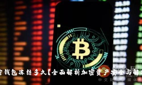 : 加密钱包冻结多久？全面解析加密资产安全与解冻方法