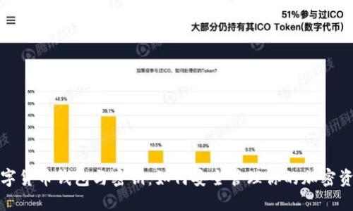 数字货币钱包与密钥：如何安全管理你的加密资产