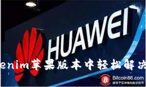 如何在Tokenim苹果版本中轻松解决交易痛点？