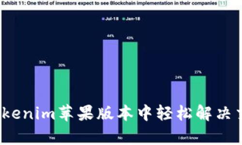 如何在Tokenim苹果版本中轻松解决交易痛点？