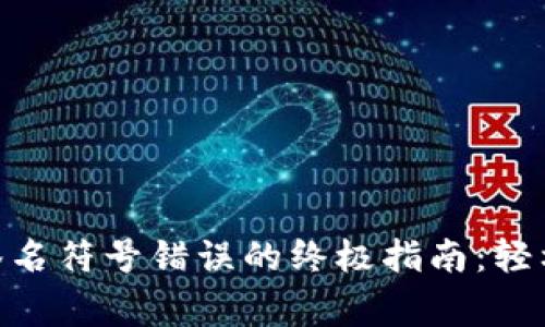 解决tokenim签名符号错误的终极指南：轻松排除常见问题