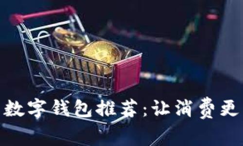 最受欢迎的数字钱包推荐：让消费更方便的选择
