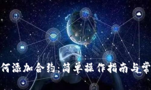 TokenIM如何添加合约：简单操作指南与常见问题解决