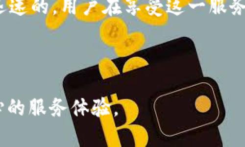    988pay虚拟钱包陪付时间解析，快速解决你的疑问  / 

 guanjianci  988pay, 虚拟钱包, 陪付, 支付时间  /guanjianci 

一、什么是988pay虚拟钱包？

988pay是近年来发展迅速的一款虚拟钱包应用，旨在为用户提供便捷的支付体验。作为一种数字支付手段，它不仅支持传统的在线交易，还能够进行移动支付、转账和其他金融服务。通过988pay，用户可以方便地管理自己的资金，实时查看消费记录。

二、陪付服务的定义和意义

陪付，顾名思义，就是在你进行某项支付时，系统提供额外的陪伴和支持服务。它可以帮助用户在购物、交易等过程中遇到任何问题时，得到实时的技术支持和指导。对于一些不熟悉在线支付流程的用户来说，这项服务显得尤为重要。

三、988pay陪付的流程

使用988pay的陪付功能，用户首先需要在应用内选择想要进行的交易。接下来，系统会提示用户是否需要陪付服务。在确认后，陪付系统会实时跟踪交易进度，确保用户能顺利完成支付。如果在支付过程中遇到任何问题，系统会立即介入，提供相应的解决方案。

四、陪付服务的时间多久？

很多用户对于988pay的陪付服务时间都存在疑问，尤其是在紧急交易的情况下。一般来说，陪付服务的响应时间较快，通常在几分钟内能够完成。然而，实际的陪付时间可能会受到多个因素的影响，包括网络状况、付款方式以及用户所选择的交易类型等。

五、影响陪付时间的因素

1. 网络连接：良好的网络连接对于陪付服务的速度至关重要。较慢的网络可能导致信息传递延迟，从而影响陪付的效率。

2. 支付方式：不同的支付方式可能会造成不同的处理时间。比如，信用卡支付通常比银行转账快，而某些第三方支付平台可能会出现繁忙情况，从而导致时间延误。

3. 交易金额：有些平台对于大宗交易可能会进行额外的审核，这也可能会导致陪付服务的时间延长。

4. 用户操作：用户在操作时的熟练程度也会影响整体完成时间，对于不熟悉流程的用户，可能需花费更多时间来了解。

六、如何陪付体验？

为确保在使用988pay的过程中能有一个顺畅的陪付体验，用户可以采取以下几个措施：

1. 提前熟悉操作流程：在实际交易之前，可以多浏览一下988pay的使用指南，以便在需要陪付时能够迅速进入状态。

2. 确保网络畅通：确保在进行交易时网络稳定，尽量避免在信号不佳的环境下进行重要支付。

3. 选择适合的支付方式：根据自己的实际情况选择支付方式，若急需完成支付，可以选择响应速度较快的方式。

七、用户反馈与常见问题

在用户使用988pay的过程中，常会有不少反馈，比如陪付服务响应迅速、支持态度友好等。同时，也有一些用户反映在高峰交易期可能会出现延迟现象。因此，用户在使用时应合理安排交易时间，避免高峰期的拥堵。

同时，常见的一些问题包括：

1. 陪付过程中断如何处理？如果在陪付过程中出现意外中断，应及时联系988pay的客服，以便快速进行补救。

2. 可以撤回陪付请求吗？一旦提交陪付请求，并且系统开始处理，通常是无法撤回的，用户需确认后再提交。

八、总结

988pay虚拟钱包的陪付服务为用户提供了便利和安全保障。虽然陪付时间受到多种因素的影响，但总体上是比较迅速的。用户在享受这一服务时，应该充分了解相关操作流程，确保提供优秀的支付体验。

如需深入了解988pay的其他功能或问题，建议直接访问其官方网站或联系其客服团队，以获取最新的信息和帮助。

通过这样的结构，我们可以将主题内容的深度与自然阅读感相结合，为用户提供不仅仅是信息的传递，更是一种贴心的服务体验。