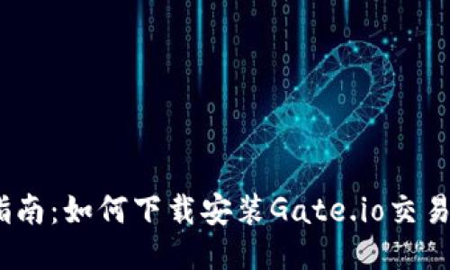 简易指南：如何下载安装Gate.io交易所APP