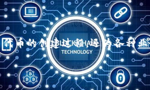 Tokenim是一种基于区块链技术的代币生成和管理平台，其原理主要涉及智能合约、去中心化网络和加密技术。下面将对Tokenim的原理进行详细解释：

### 一、区块链技术的基础

区块链是一个去中心化的分布式账本技术，所有的数据记录都是以区块的形式存储，并通过链条连接。每一个区块中包含了一组交易数据，且每一个区块都有一个唯一的哈希值，任何对数据的修改都会导致哈希值的变化，从而保证了数据的安全性和不可篡改性。

### 二、代币的概念

代币是一种数字资产，通常用于特定的生态系统中流通和交易。代币可以代表权益、资产、使用权等。在Tokenim平台上，用户可以便捷地创建和管理自己的代币，从而实现各种应用场景，如项目融资、奖励机制等。

### 三、智能合约的应用

智能合约是一种自动执行、可编程的合约，它运行在区块链网络上。当满足一定条件时，智能合约会自动执行预定的操作。在Tokenim中，智能合约负责代币的生成、转移和管理。用户通过编写智能合约来定义代币的属性，如总量、发行方式、转账规则等。

### 四、代币生成流程

1. **注册与认证**：用户在Tokenim平台上注册账户，并进行身份认证，以确保合法性和安全性。
  
2. **代币设计**：用户根据需求设计代币的名称、符号、总发行量、小数位数等属性。

3. **智能合约编写**：用户通过Tokenim提供的模板或工具编写智能合约，设定代币的行为和规则。

4. **合约部署**：将编写好的智能合约部署到区块链网络上，这一步往往需要支付一定的矿工费。

5. **代币发行**：一旦智能合约成功部署，代币就会根据设定的规则被发行，并可以在平台内进行交易。

### 五、去中心化特性

Tokenim的去中心化特性意味着用户无需依赖第三方机构进行代币的管理和交易，这降低了操作的风险，也避免了中心化平台可能带来的数据泄露和资产丢失的问题。

### 六、安全性与合规性

Tokenim平台重视用户的资产安全，采用多重加密技术保护用户数据和交易。同时，平台遵循相关法律法规，确保代币的发行和交易符合合规要求，以防止洗钱和欺诈等非法行为。

### 七、生态系统的构建

Tokenim不仅仅是一个代币生成平台，它还通过建立生态系统，连接开发者、投资者和用户，推动区块链技术的应用和发展。通过为不同领域提供定制化的解决方案，Tokenim致力于促进区块链技术的普及与应用。

### 总结

Tokenim通过结合区块链技术、智能合约和去中心化特性，为用户提供了一个便捷、安全的代币生成和管理平台。这一原理不仅简化了代币的创建过程，还为各种业务场景提供了广阔的应用前景。随着区块链技术的不断发展，Tokenim在未来可能会推出更多创新功能，以满足用户不断变化的需求。

如需更详细的内容说明或具体技术实现，请告知！