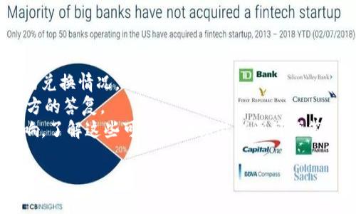 关于Tokenim是否能兑换，具体情况通常取决于该平台的运营状态以及它所支持的加密货币的市场情况。如果Tokenim平台停止运营或者出现了政策变化，可能会导致用户无法进行兑换。

建议你：

1. **查看官方网站**：访问Tokenim的官网，查看最新的公告和信息。
2. **确认平台状态**：检查论坛或社交媒体上的用户反馈，了解其他用户的兑换情况。
3. **联系客户支持**：如果有疑问，可以直接联系Tokenim的客服，获取官方的答复。
4. **留意加密货币市场**：有时候，某些币的兑换受到市场行情波动的影响，了解这些可以帮助你做出更好决策。

如果你能提供更多具体信息，或许我能给你更有针对性的建议。