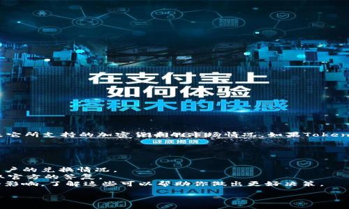 关于Tokenim是否能兑换，具体情况通常取决于该平台的运营状态以及它所支持的加密货币的市场情况。如果Tokenim平台停止运营或者出现了政策变化，可能会导致用户无法进行兑换。

建议你：

1. **查看官方网站**：访问Tokenim的官网，查看最新的公告和信息。
2. **确认平台状态**：检查论坛或社交媒体上的用户反馈，了解其他用户的兑换情况。
3. **联系客户支持**：如果有疑问，可以直接联系Tokenim的客服，获取官方的答复。
4. **留意加密货币市场**：有时候，某些币的兑换受到市场行情波动的影响，了解这些可以帮助你做出更好决策。

如果你能提供更多具体信息，或许我能给你更有针对性的建议。