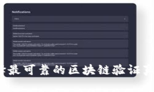 如何选择最可靠的区块链验证真伪平台？