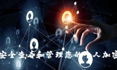如何安全查看和管理您的个人加密钱包