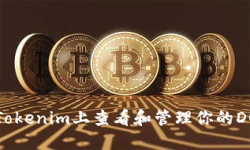如何在Tokenim上查看和管理你的DOT资产？