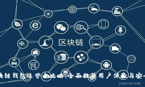 区块链钱包运营全攻略：全面提升用户体验与安全性