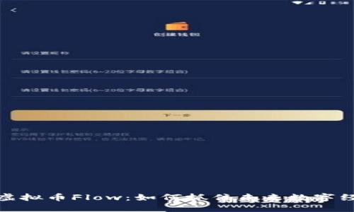 深入解读虚拟币Flow：如何抓住未来数字经济的机遇