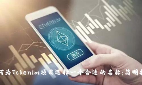 如何为Tokenim项目选择一个合适的名称：简明指南