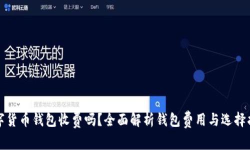 数字货币钱包收费吗？全面解析钱包费用与选择指南
