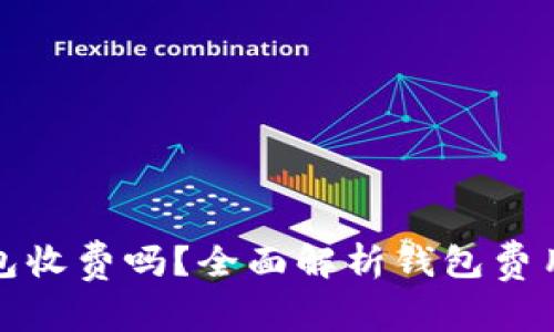 数字货币钱包收费吗？全面解析钱包费用与选择指南
