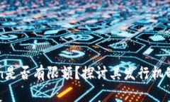 以太坊Token是否有限额？探