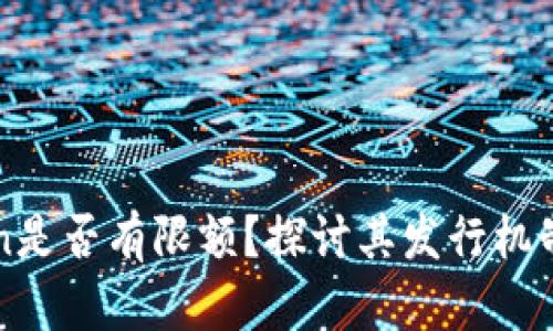 以太坊Token是否有限额？探讨其发行机制与应用前景
