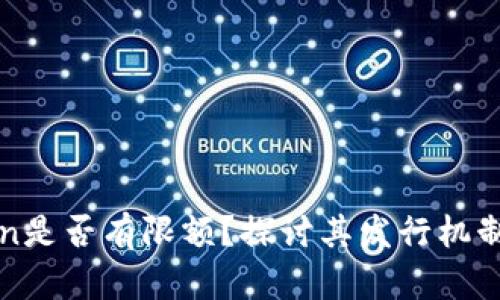 以太坊Token是否有限额？探讨其发行机制与应用前景