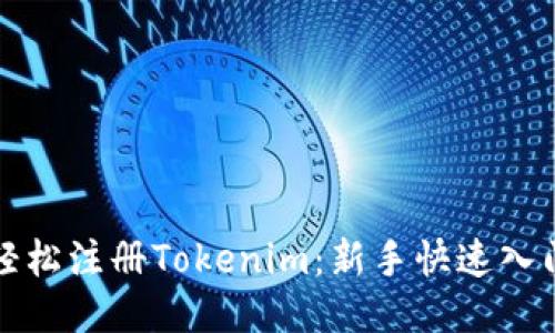 如何轻松注册Tokenim：新手快速入门指南