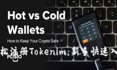 如何轻松注册Tokenim：新手