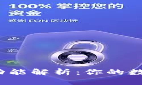 数字货币钱包功能解析：你的数字资产安全吗？