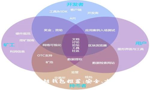 2023年十大区块链钱包推荐：安全、方便与实用性并存