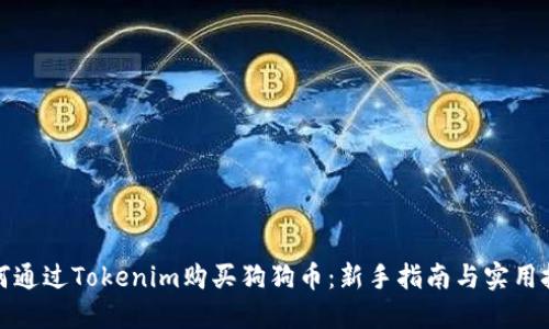 如何通过Tokenim购买狗狗币：新手指南与实用技巧