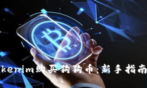 如何通过Tokenim购买狗狗币：新手指南与实用技巧