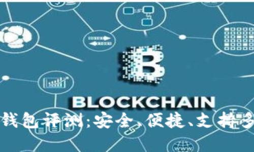 IM Token 钱包评测：安全、便捷、支持多种数字资产