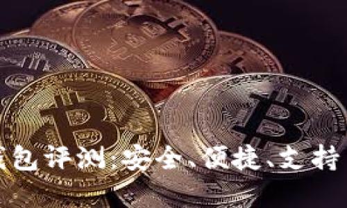 IM Token 钱包评测：安全、便捷、支持多种数字资产