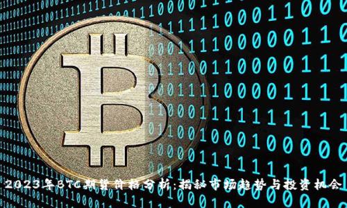 2023年BTC期货价格分析：揭秘市场趋势与投资机会