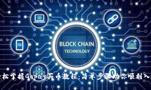 轻松掌握Gopay买币教程：简单步骤助你顺利入门