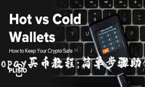轻松掌握Gopay买币教程：简单步骤助你顺利入门