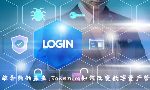 智能合约的未来：Tokenim如何改变数字资产管理