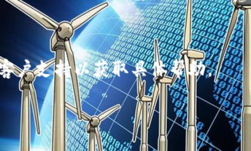 截至我知识的最后更新（2023年10月），XTZ（Tezos）主要用于Tezos生态系统内的操作和交易。关于是否可以将XTZ转入Tokenim，具体步骤和支持的功能可能会根据Tokenim平台的政策和更新而有所不同。以下是一般建议的步骤和信息，供您参考：

1. **检查Tokenim支持的加密货币**：首先访问Tokenim的官方网站或其帮助中心，确认他们目前是否接受XTZ的存入和交易。

2. **获取您的钱包地址**：如果Tokenim支持XTZ，您需要在Tokenim平台上创建一个账户，并获取您的独特钱包地址。

3. **执行转账**：在您的XTZ钱包（例如在交易所或个人钱包）中，选择发送或转账选项，将XTZ发送到您在Tokenim获取的钱包地址。

4. **确认交易状态**：您可以在Tezos区块链浏览器上查看交易状态，确保您的XTZ成功转入Tokenim。

5. **联系支持**：如果您在转账过程中遇到问题，或不确定Tokenim是否支持XTZ，最好直接联系Tokenim的客户支持以获取具体帮助。

请根据您使用的具体的钱包或平台，查询相关的最新信息和指引。希望这些信息能对您有所帮助！