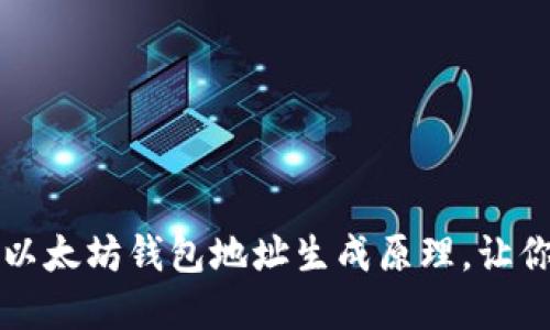 深入探讨以太坊钱包地址生成原理，让你轻松理解