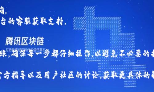 转账Tokenim和Bit-Z之间的加密货币需要遵循一定的步骤。以下是一个详细的指南，帮助您完成转账过程。

### 1. 准备工作
在开始转账之前，请确保您拥有以下几点：

- **有效的Tokenim账户和Bit-Z账户**：确保您在这两个平台上都拥有注册的账户，并已完成身份验证。
- **钱包地址**：您需要在Bit-Z中找到用于接收转账的特定钱包地址。请务必再次确认这是接收Tokenim的地址。
- **足够的Tokenim余额**：确保您的Tokenim账户中有足够的余额供转账使用。

### 2. 获取Bit-Z接收地址
- 登录您的Bit-Z账户。
- 找到“资产”或“钱包”部分。
- 在Tokenim的币种页面，选择“充值”或“接收”选项。
- 复制生成的Tokenim钱包地址。请务必确保地址复制正确，可以选择用条形码扫描的方式以避免输入错误。

### 3. 在Tokenim上进行转账
- 登录您的Tokenim账户。
- 在主界面找到“转账”或“提现”选项。
- 选择您要转账的Tokenim币种。
- 粘贴您从Bit-Z复制的接收地址。
- 输入您希望转账的数量。确保您了解转账会收取的手续费，并留出足够的余额。
- 检查所有信息是否准确无误后，确认发送。

### 4. 等待转账确认
- 转账请求提交后，您可以在Tokenim上查看转账状态。
- 一般情况下，转账过程会有区块确认时间，通常在几分钟到几小时不等。
- 一旦确认完成，您可以在Bit-Z的资产页面中查看到您的Tokenim余额更新。

### 5. 处理可能的问题
- 如果转账未能按预期进行，请检查输入的地址和数量是否正确。
- 有时，网络拥堵或平台维护可能导致延迟，您可以通过相应平台的客服获取支持。

### 总结
按照上述步骤，您就可以顺利地在Tokenim和Bit-Z之间进行转账。确保每一步都仔细操作，以避免不必要的损失。加密货币交易虽便捷，但也需谨慎。希望您能顺利完成转账！

如果您在操作中遇到任何问题，建议仔细参考两家平台提供的官方指导以及用户社区的讨论，获取更具体的解决方案。
