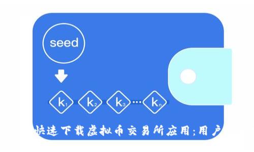 如何安全快速下载虚拟币交易所应用：用户必看指南