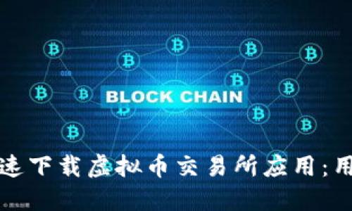 如何安全快速下载虚拟币交易所应用：用户必看指南