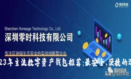 2023年主流数字资产钱包推荐：最安全、便捷的选择