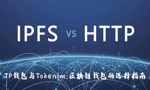 TP钱包与Tokenim：区块链钱包的选择指南