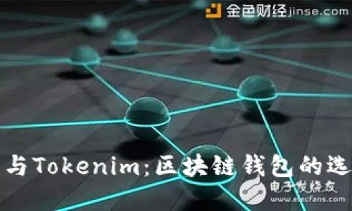 TP钱包与Tokenim：区块链钱包的选择指南