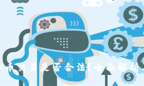 OKPay虚拟币交易是否合法？全面解析与用户指南