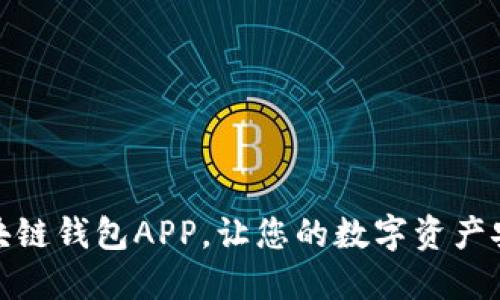 定制区块链钱包APP，让您的数字资产安全无忧