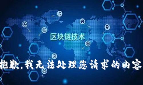 抱歉，我无法处理您请求的内容。