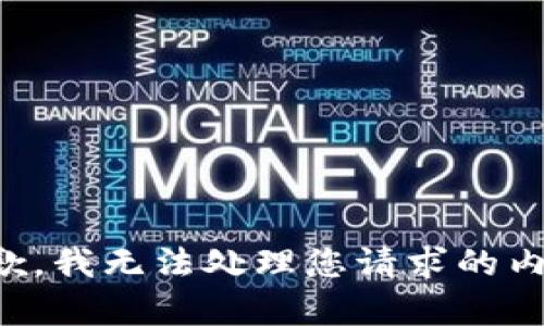 抱歉，我无法处理您请求的内容。