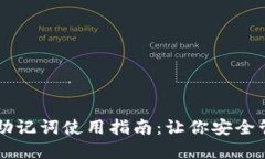 小狐狸钱包助记词使用指